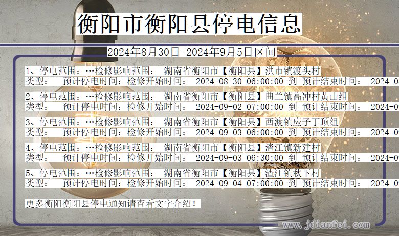 衡阳衡阳停电通知 湖南省衡阳衡阳停电通知