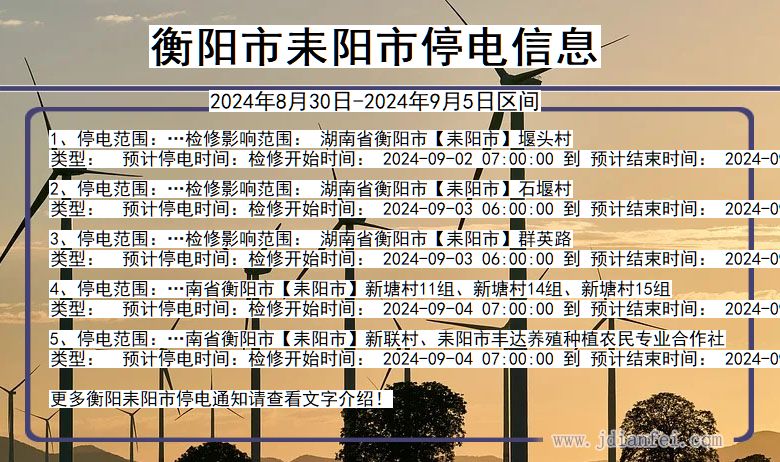 衡阳耒阳停电通知 湖南省衡阳耒阳停电通知