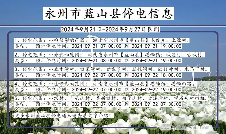 永州蓝山停电通知 湖南省永州蓝山停电通知