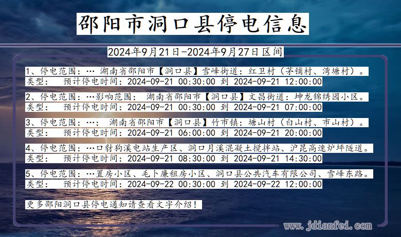 湖南省邵阳洞口停电通知