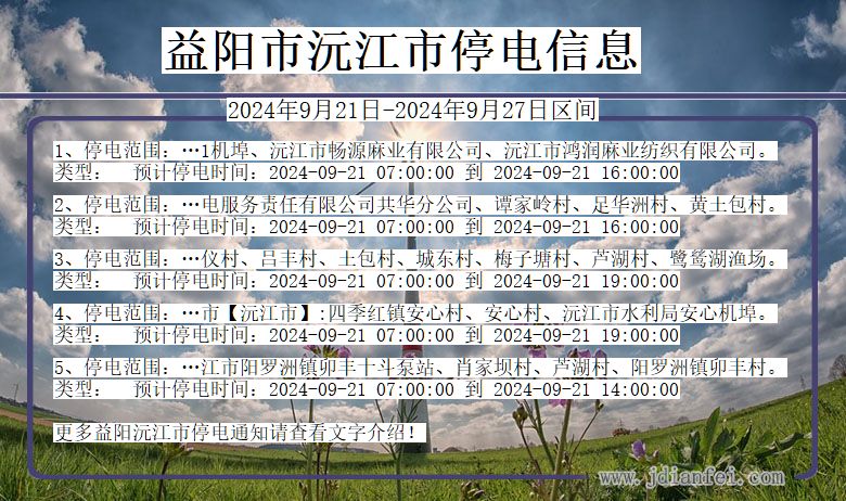 益阳沅江停电通知 湖南省益阳沅江停电通知