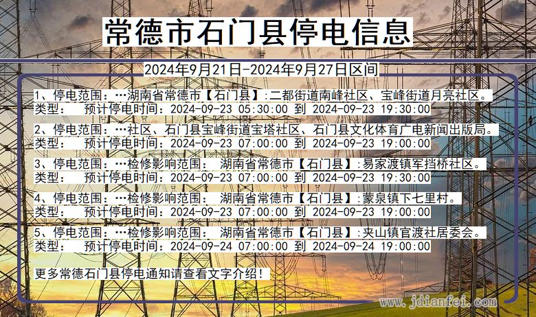 常德石门停电通知 湖南省常德石门停电通知