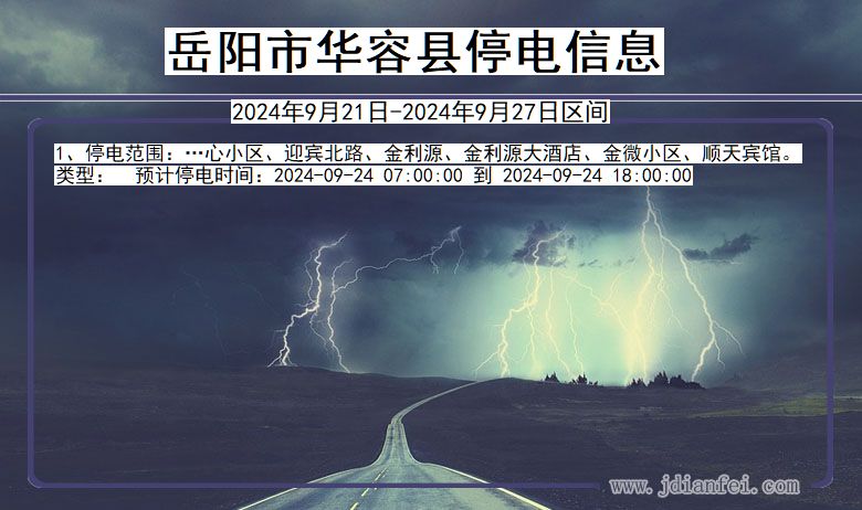 岳阳华容停电通知 湖南省岳阳华容停电通知