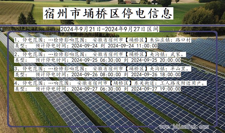 宿州埇桥停电通知 安徽省宿州埇桥停电通知