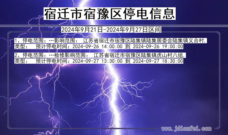 宿迁宿豫停电通知 江苏省宿迁宿豫停电通知