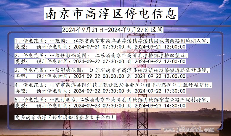南京高淳停电通知 江苏省南京高淳停电通知