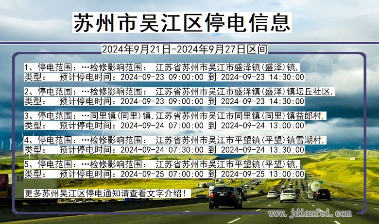 江苏省苏州吴江停电通知