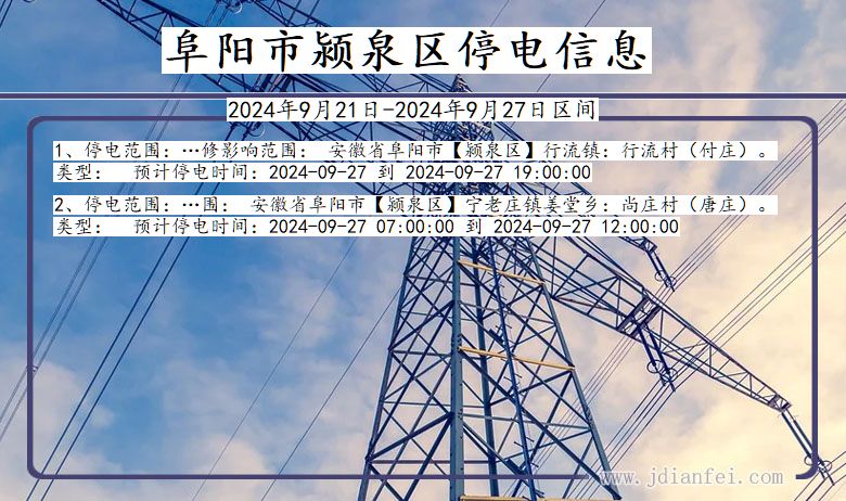 阜阳颍泉停电通知 安徽省阜阳颍泉停电通知