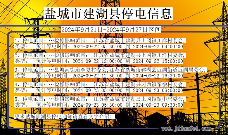 盐城建湖停电通知 江苏省盐城建湖停电通知