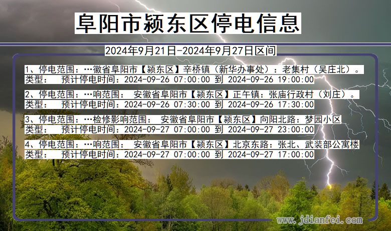阜阳颍东停电通知 安徽省阜阳颍东停电通知