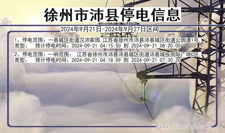 徐州沛县停电通知 江苏省徐州沛县停电通知