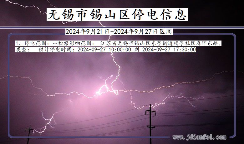 无锡锡山停电通知 江苏省无锡锡山停电通知