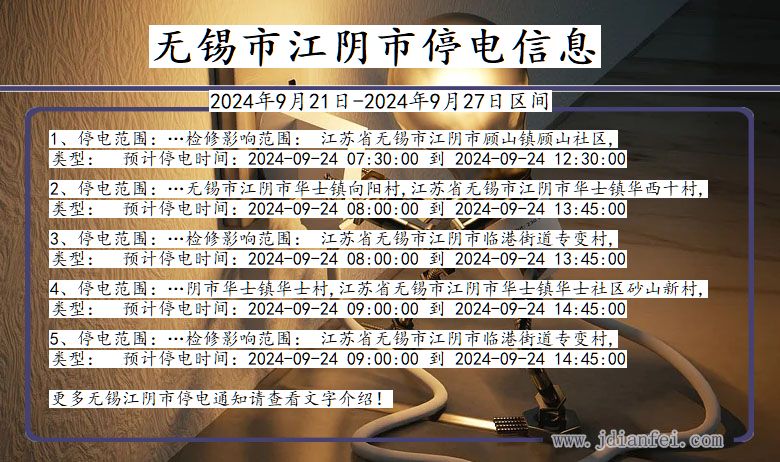 无锡江阴停电通知 江苏省无锡江阴停电通知