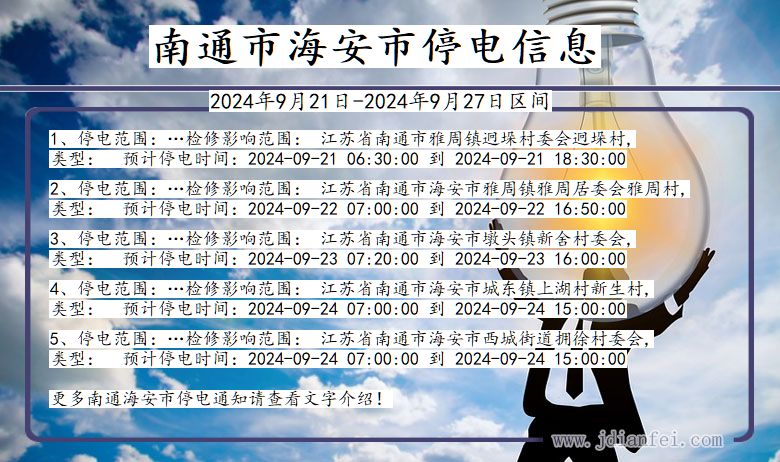 南通海安停电通知 江苏省南通海安停电通知
