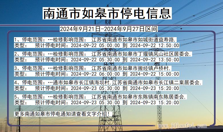 南通如皋停电通知 江苏省南通如皋停电通知
