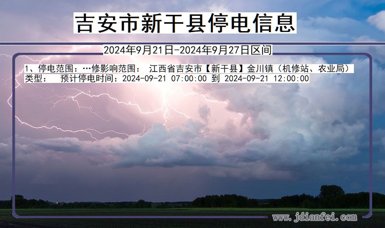 吉安新干停电通知 江西省吉安新干停电通知