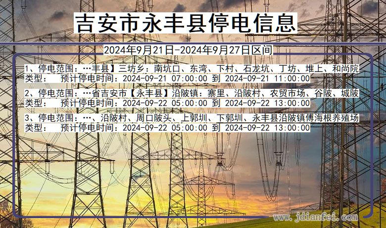 吉安永丰停电通知 江西省吉安永丰停电通知
