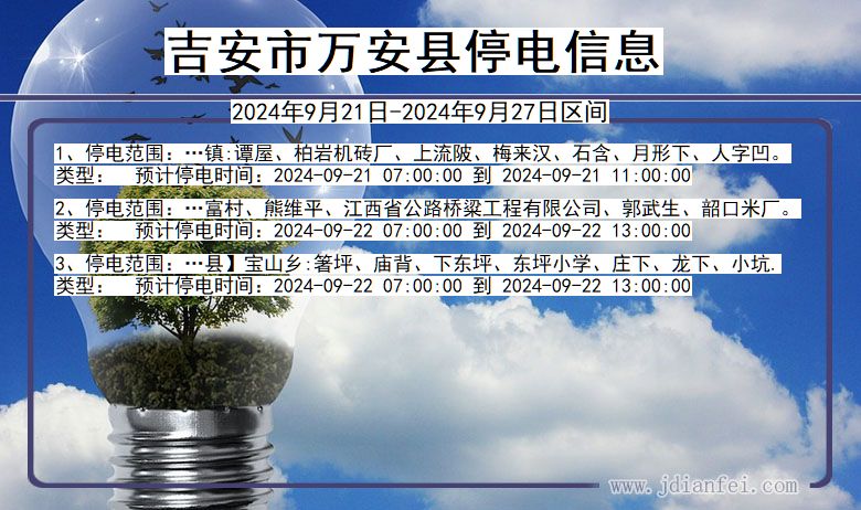 吉安万安停电通知 江西省吉安万安停电通知