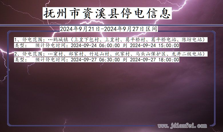 抚州资溪停电通知 江西省抚州资溪停电通知