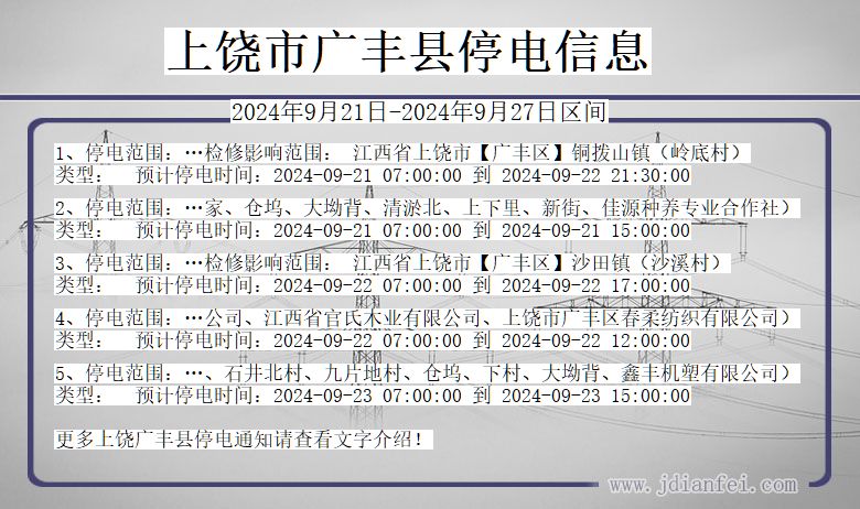 上饶广丰停电通知 江西省上饶广丰停电通知