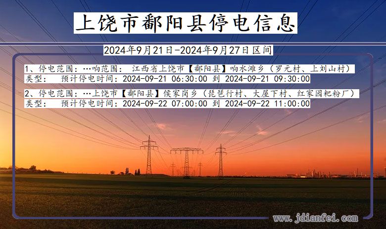 上饶鄱阳停电通知 江西省上饶鄱阳停电通知