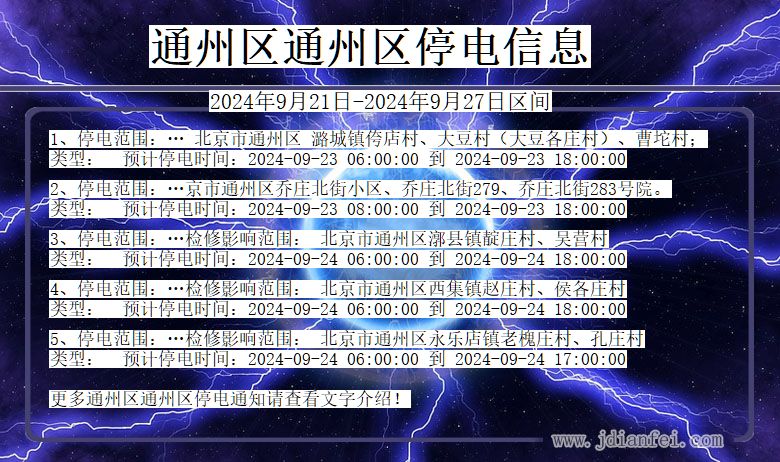 通州区通州停电通知 北京市通州区通州停电通知