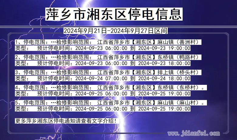 萍乡湘东停电通知 江西省萍乡湘东停电通知