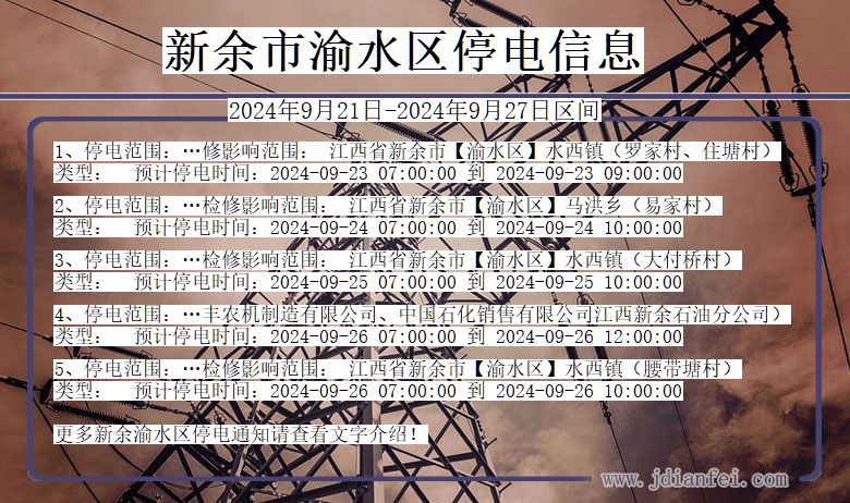 新余渝水停电通知 江西省新余渝水停电通知