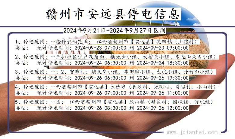 江西省赣州安远停电通知
