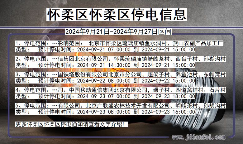 怀柔区怀柔停电通知 北京市怀柔区怀柔停电通知