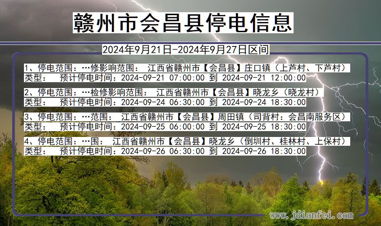 赣州会昌停电通知 江西省赣州会昌停电通知