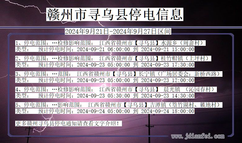 赣州寻乌停电通知 江西省赣州寻乌停电通知