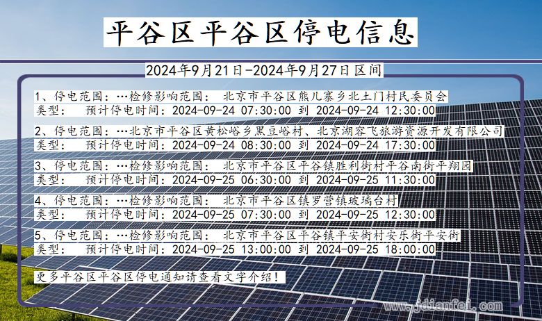 平谷区平谷停电通知 北京市平谷区平谷停电通知