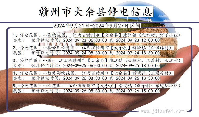 赣州大余停电通知 江西省赣州大余停电通知