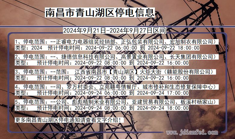 南昌青山湖停电通知 江西省南昌青山湖停电通知