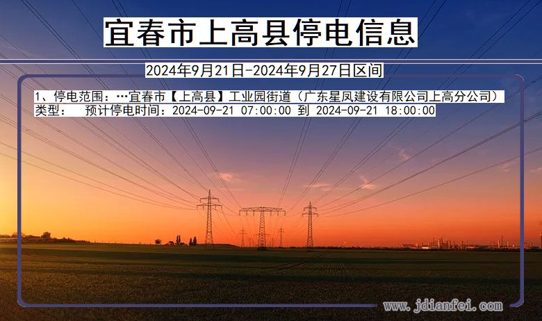 宜春上高停电通知 江西省宜春上高停电通知
