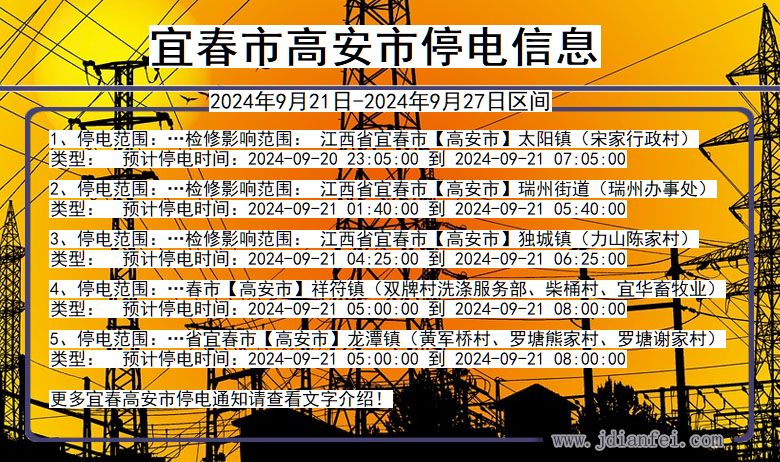 宜春高安停电通知 江西省宜春高安停电通知