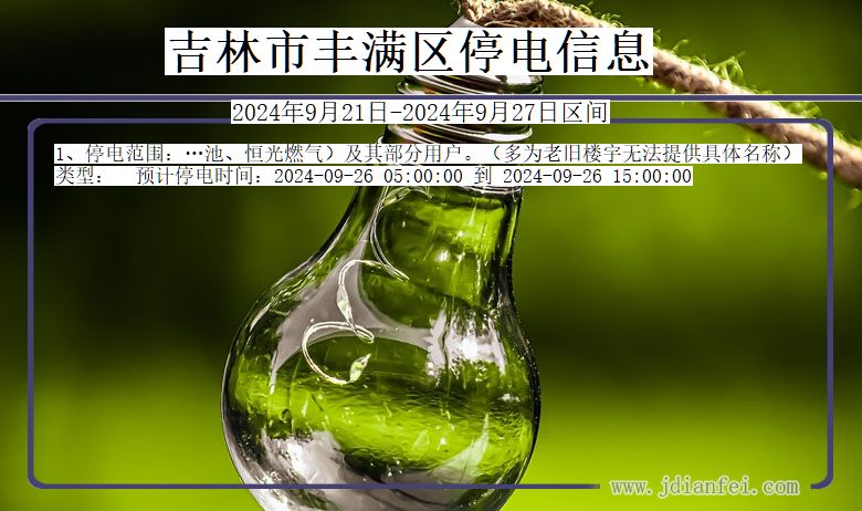 吉林丰满停电通知 吉林省吉林丰满停电通知
