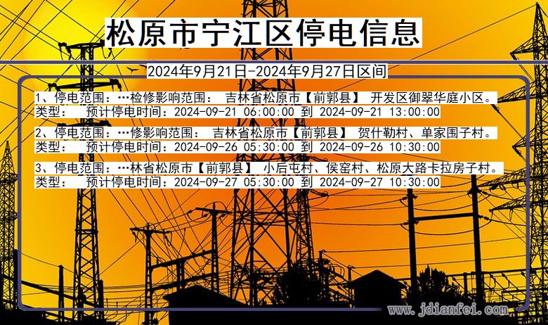 松原宁江停电通知 吉林省松原宁江停电通知