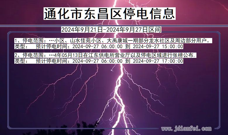 通化东昌停电通知 吉林省通化东昌停电通知