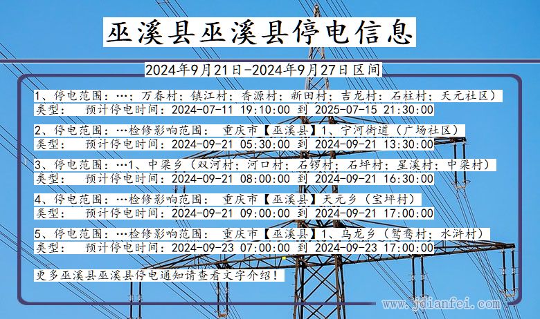巫溪县巫溪停电通知 重庆市巫溪县巫溪停电通知