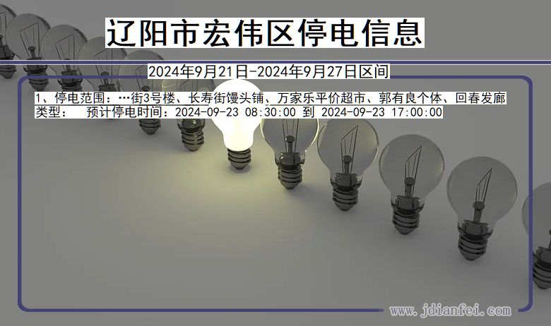 辽宁省辽阳宏伟停电通知
