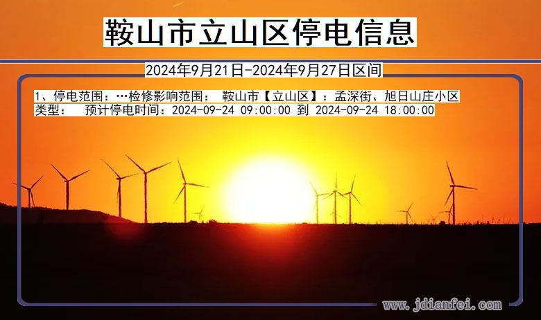 辽宁省鞍山立山停电通知