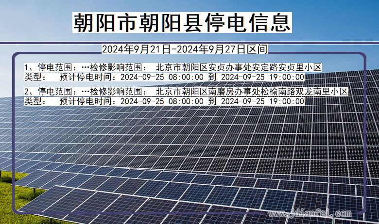 朝阳朝阳停电通知 辽宁省朝阳朝阳停电通知