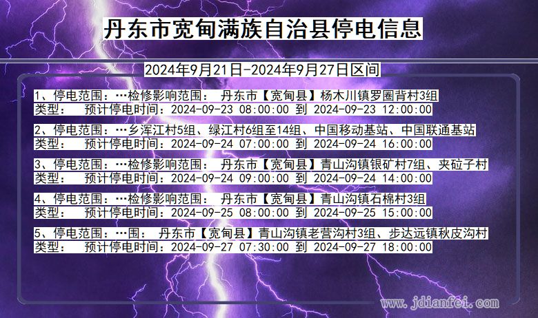丹东宽甸满族自治停电通知 辽宁省丹东宽甸满族自治停电通知