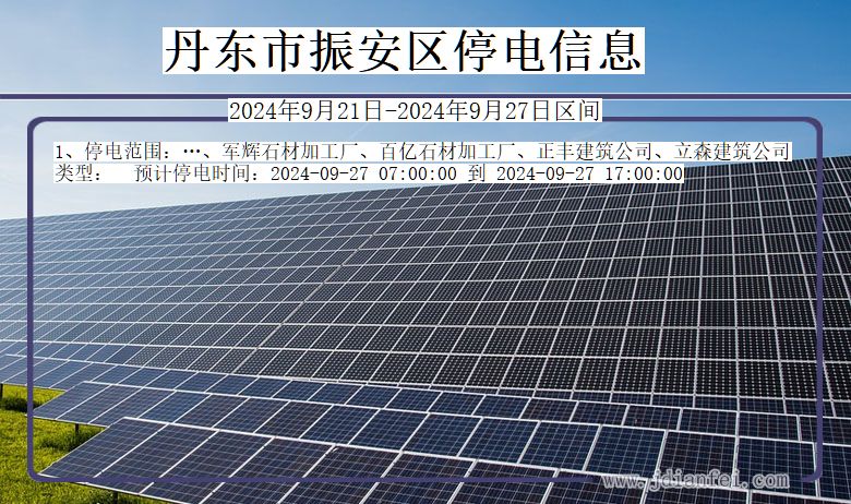 丹东振安停电通知 辽宁省丹东振安停电通知