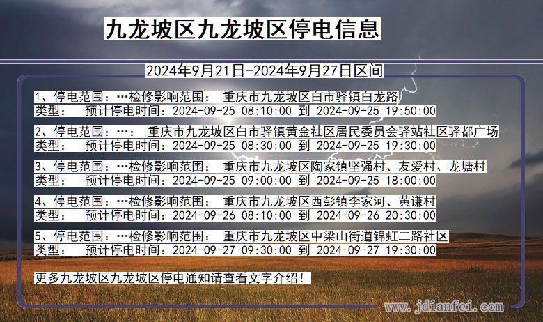 九龙坡区九龙坡停电通知 重庆市九龙坡区九龙坡停电通知