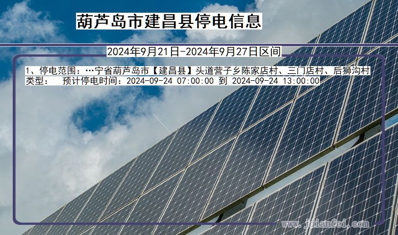 葫芦岛建昌停电通知 辽宁省葫芦岛建昌停电通知