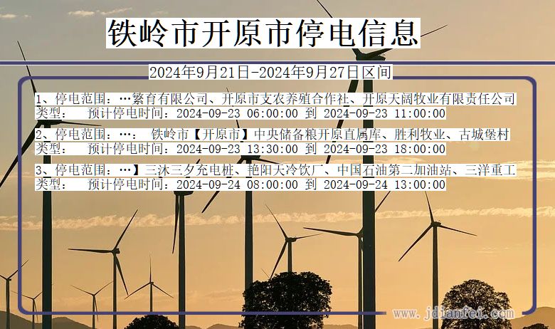 铁岭开原停电通知 辽宁省铁岭开原停电通知