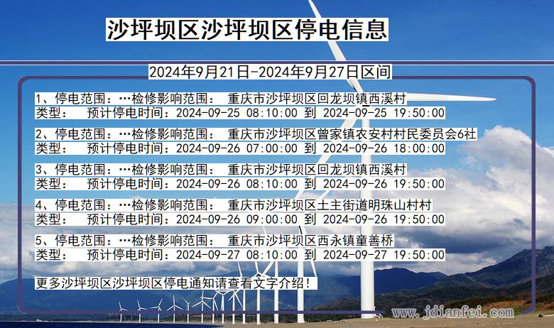 沙坪坝区沙坪坝停电通知 重庆市沙坪坝区沙坪坝停电通知
